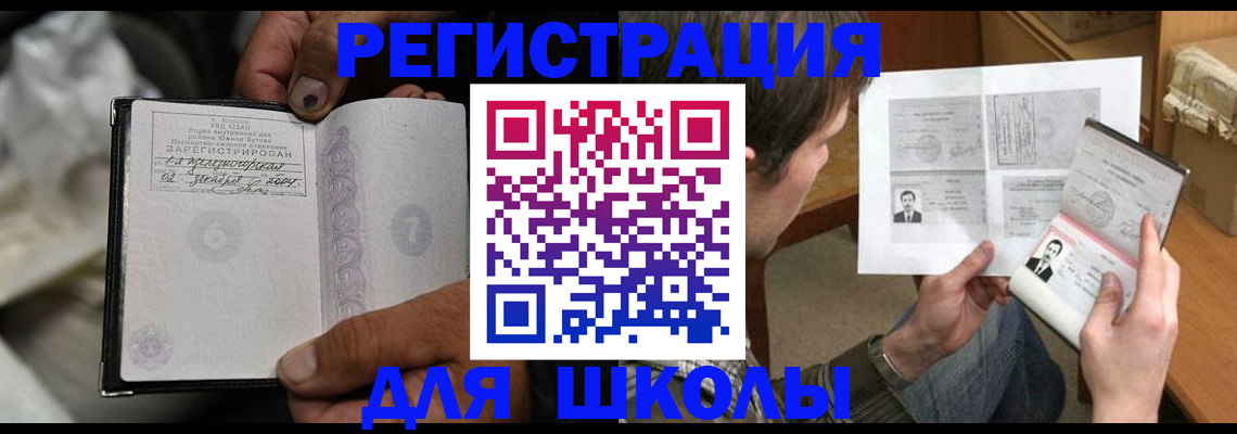 прописка для школы в Смоленске